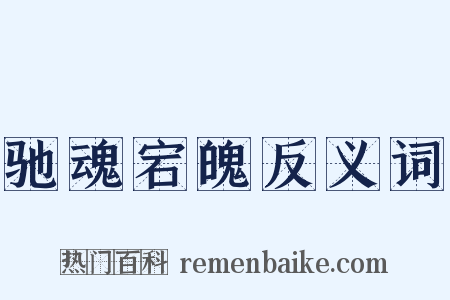 驰魂宕魄反义词是什么意思的图片